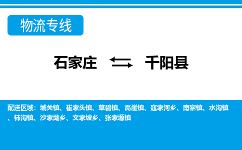石家庄到千阳县物流公司-货运专线2026省市县<高效准时>