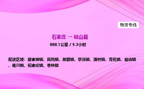 石家庄到岐山县物流公司-货运专线2026省市县<高效准时> 石家庄到岐山县物流公司-货运专线2026省市县<高效准时>