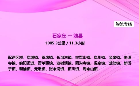 石家庄到勉县物流公司-货运专线2026省市县<高效准时>