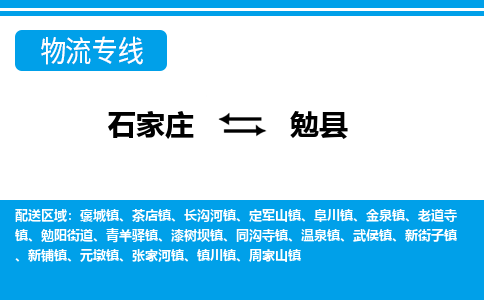 石家庄到勉县物流公司-货运专线2026省市县<高效准时>