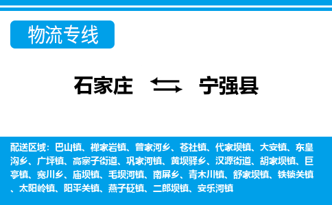 石家庄到宁强县物流公司-货运专线2026省市县<高效准时>