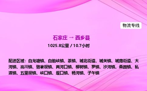 石家庄到西乡县物流公司-货运专线2026省市县<高效准时>