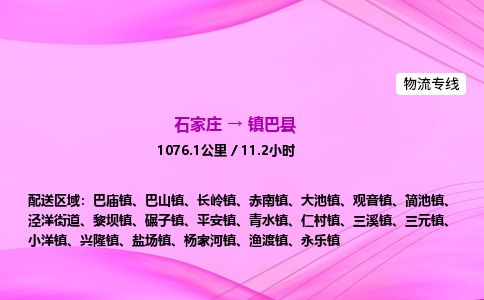 石家庄到镇巴县物流公司-货运专线2026省市县<高效准时>