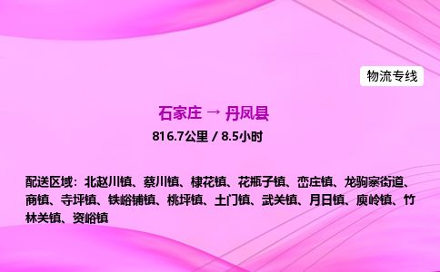 石家庄到丹凤县物流公司-货运专线2026省市县<高效准时>