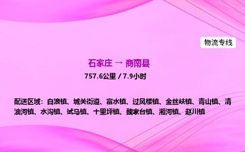 石家庄到商南县物流公司-货运专线2026省市县<高效准时>