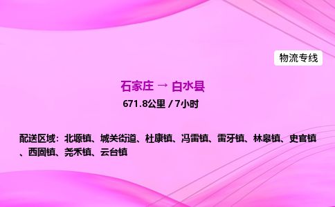 石家庄到白水县物流公司-货运专线2026省市县<高效准时> 石家庄到白水县物流公司-货运专线2026省市县<高效准时>