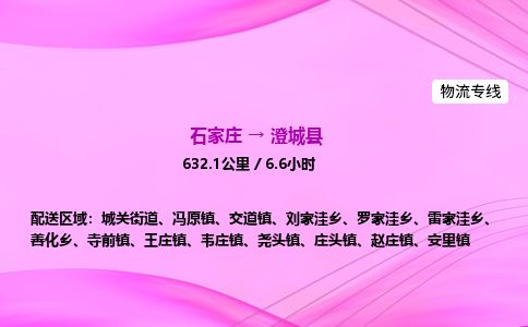 石家庄到澄城县物流公司-货运专线2026省市县<高效准时>
