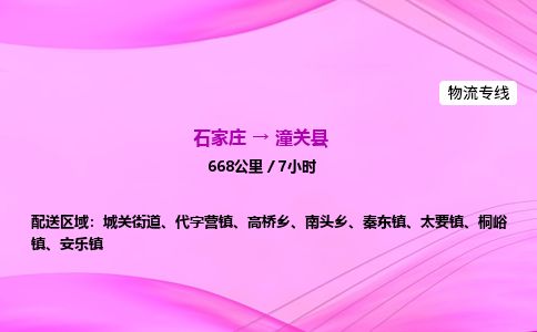 石家庄到潼关县物流公司-货运专线2026省市县<高效准时>