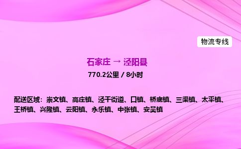 石家庄到泾阳县物流公司-货运专线2026省市县<高效准时> 石家庄到泾阳县物流公司-货运专线2026省市县<高效准时>
