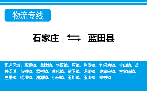 石家庄到蓝田县物流公司-货运专线2026省市县<高效准时> 石家庄到蓝田县物流公司-货运专线2026省市县<高效准时>