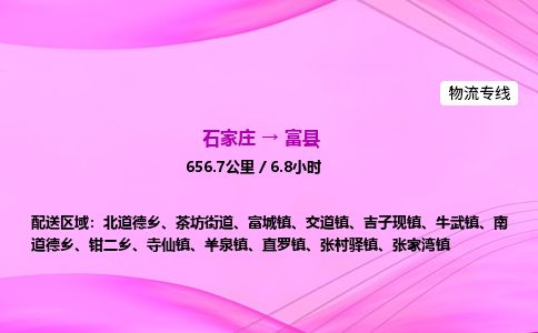 石家庄到富县物流公司-货运专线2026省市县<高效准时>