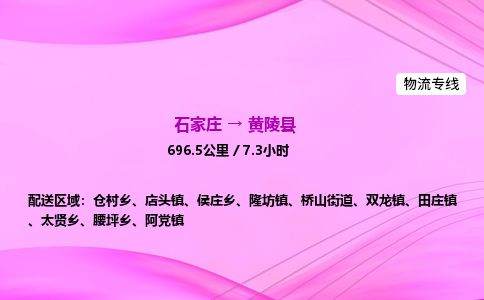 石家庄到黄陵县物流公司-货运专线2026省市县<高效准时>