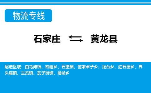 石家庄到黄龙县物流公司-货运专线2026省市县<高效准时>