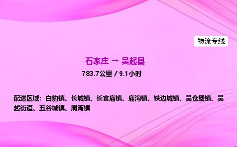 石家庄到吴起县物流公司-货运专线2026省市县<高效准时>