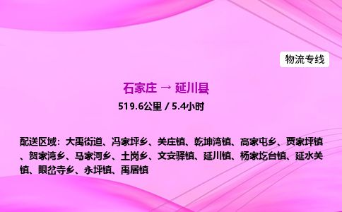 石家庄到延川县物流公司-货运专线2026省市县<高效准时>