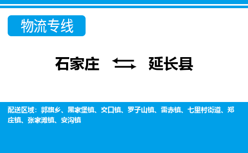 石家庄到延长县物流公司-货运专线2026省市县<高效准时>