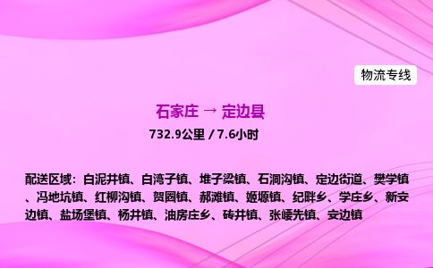 石家庄到定边县物流公司-货运专线2026省市县<高效准时>