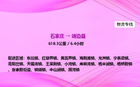 石家庄到靖边县物流公司-货运专线2026省市县<高效准时>
