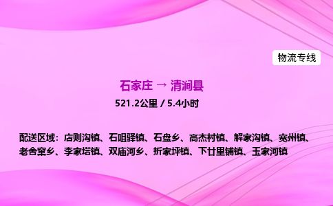 石家庄到清涧县物流公司-货运专线2026省市县<高效准时>