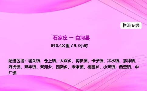 石家庄到白河县物流公司-货运专线2026省市县<高效准时>