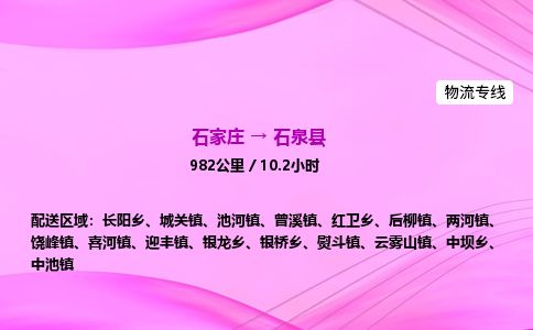 石家庄到石泉县物流公司-货运专线2026省市县<高效准时>
