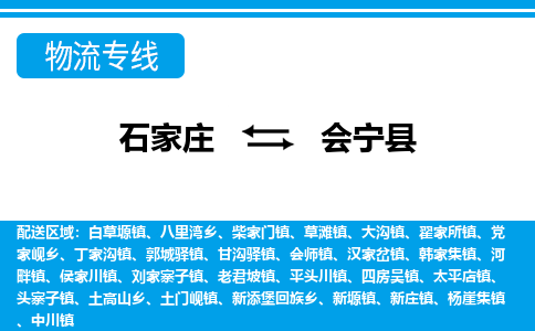 石家庄到会宁县物流公司-货运专线2026省市县<高效准时>