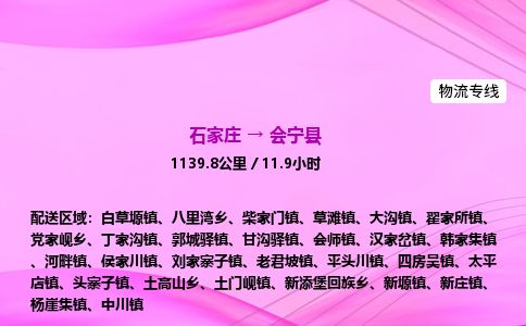 石家庄到会宁县物流公司-货运专线2026省市县<高效准时>