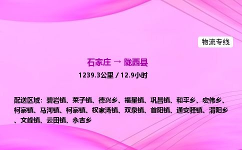 石家庄到陇西县物流公司-货运专线2026省市县<高效准时>