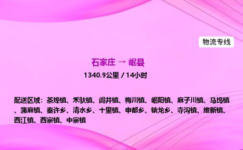 石家庄到岷县物流公司-货运专线2026省市县<高效准时> 石家庄到岷县物流公司-货运专线2026省市县<高效准时>