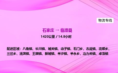 石家庄到临潭县物流公司-货运专线2026省市县<高效准时>