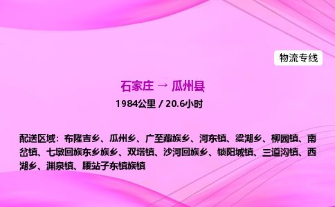 石家庄到瓜州县物流公司-货运专线2026省市县<高效准时>