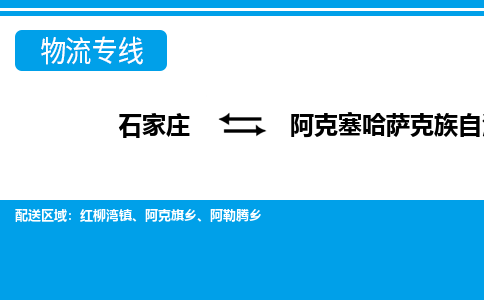 石家庄到阿克塞县物流公司-货运专线2026省市县<高效准时> 石家庄到阿克塞县物流公司-货运专线2026省市县<高效准时>