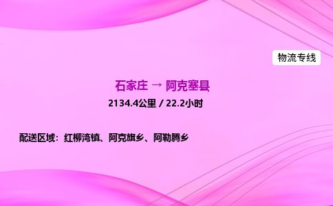 石家庄到阿克塞县物流公司-货运专线2026省市县<高效准时> 石家庄到阿克塞县物流公司-货运专线2026省市县<高效准时>