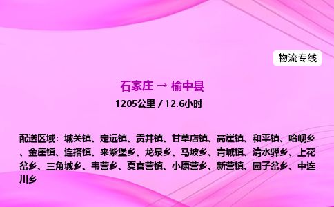 石家庄到榆中县物流公司-货运专线2026省市县<高效准时>