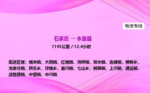 石家庄到永登县物流公司-货运专线2026省市县<高效准时>