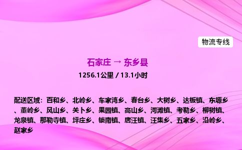 石家庄到东乡县物流公司-货运专线2026省市县<高效准时> 石家庄到东乡县物流公司-货运专线2026省市县<高效准时>