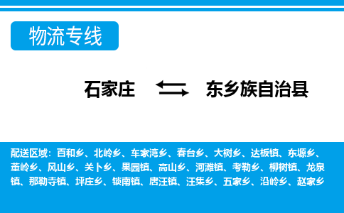 石家庄到东乡县物流公司-货运专线2026省市县<高效准时> 石家庄到东乡县物流公司-货运专线2026省市县<高效准时>