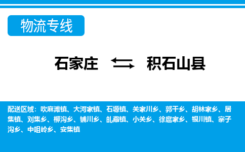 石家庄到积石山县物流公司-货运专线2026省市县<高效准时>