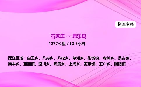 石家庄到康乐县物流公司-货运专线2026省市县<高效准时>