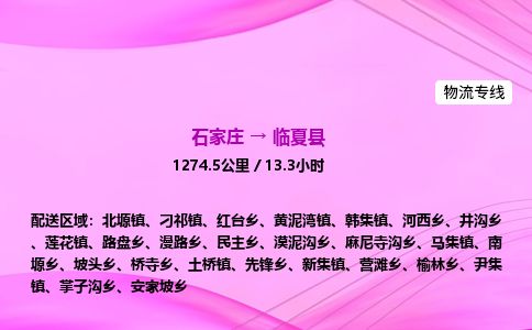 石家庄到临夏县物流公司-货运专线2026省市县<高效准时>