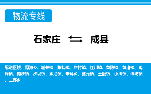 石家庄到成县物流公司-货运专线2026省市县<高效准时> 石家庄到成县物流公司-货运专线2026省市县<高效准时>