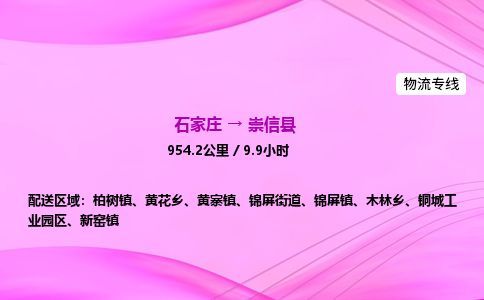石家庄到崇信县物流公司-货运专线2026省市县<高效准时>