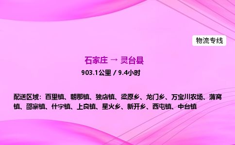 石家庄到灵台县物流公司-货运专线2026省市县<高效准时>