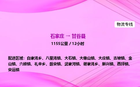 石家庄到甘谷县物流公司-货运专线2026省市县<高效准时>