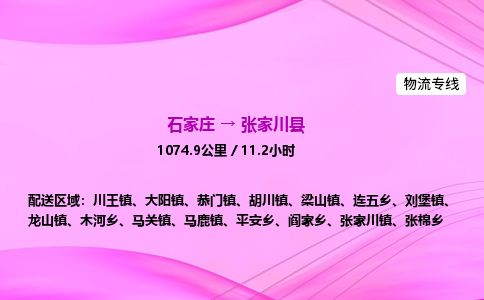 石家庄到张家川县物流公司-货运专线2026省市县<高效准时>