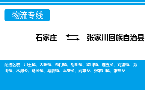 石家庄到张家川县物流公司-货运专线2026省市县<高效准时>