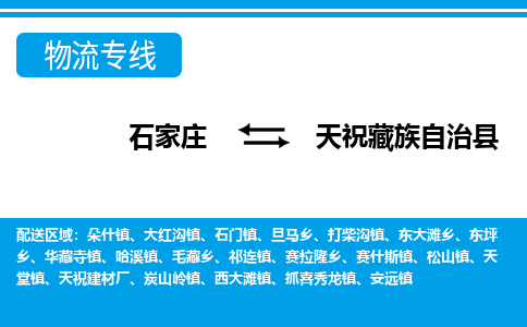 石家庄到天祝县物流公司-货运专线2026省市县<高效准时>