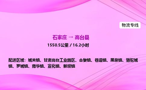 石家庄到高台县物流公司-货运专线2026省市县<高效准时>