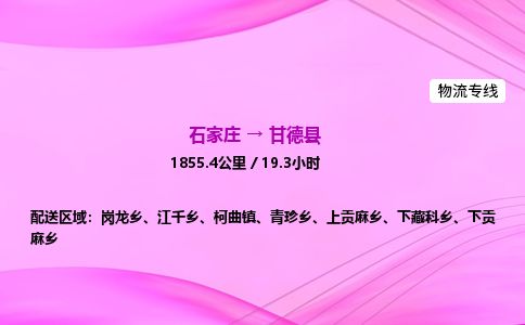 石家庄到甘德县物流公司-货运专线2026省市县<高效准时>