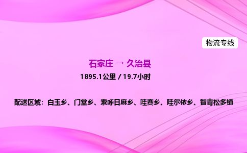 石家庄到久治县物流公司-货运专线2026省市县<高效准时>